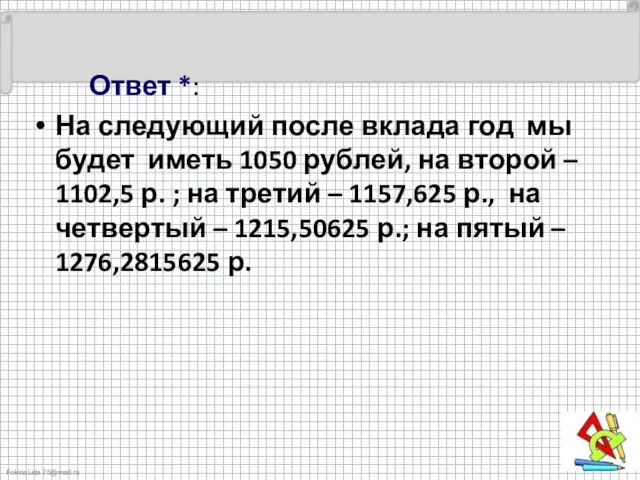 Ответ *: На следующий после вклада год мы будет иметь 1050