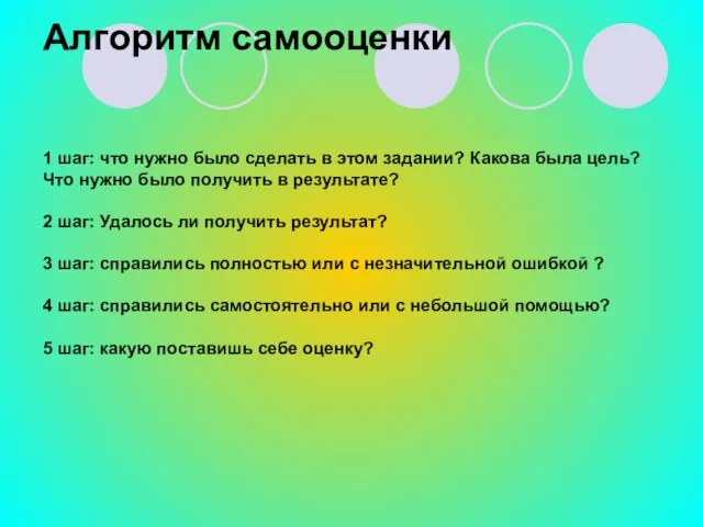 Алгоритм самооценки 1 шаг: что нужно было сделать в этом задании?