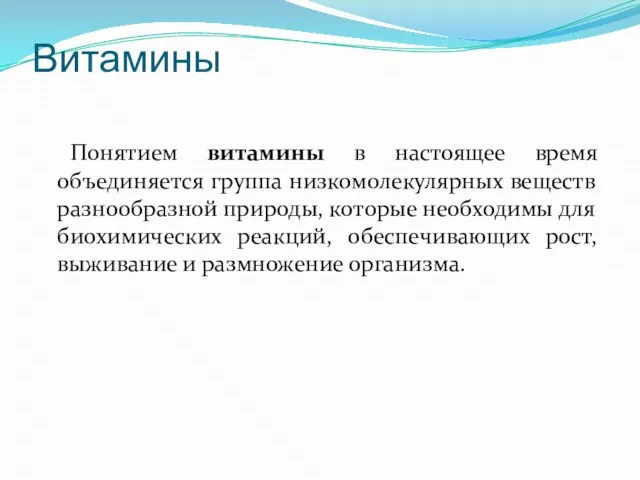 Витамины Понятием витамины в настоящее время объединяется группа низкомолекулярных веществ разнообразной