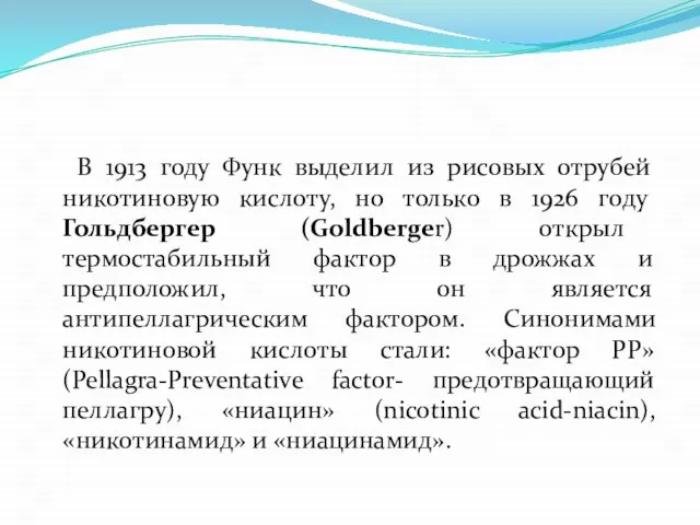 В 1913 году Функ выделил из рисовых отрубей никотиновую кислоту, но