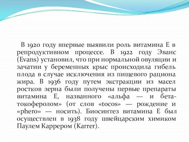 В 1920 году впервые выявили роль витамина Е в репродуктивном процессе.