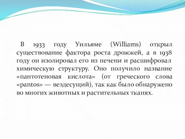 В 1933 году Уильяме (Williams) открыл существование фактора роста дрожжей, а