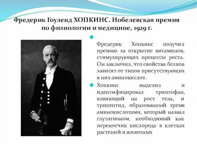 Фредерик Гоуленд ХОПКИНС. Нобелевская премия по физиологии и медицине, 1929 г.