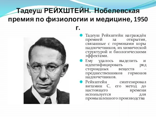 Тадеуш РЕЙХШТЕЙН. Нобелевская премия по физиологии и медицине, 1950 г. Тадеуш