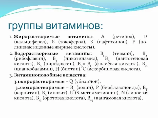 группы витаминов: 1. Жирорастворимые витамины: А (ретинол), D (кальциферол), E (токоферол),