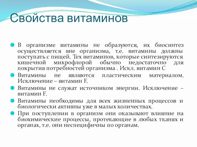 Свойства витаминов В организме витамины не образуются, их биосинтез осуществляется вне