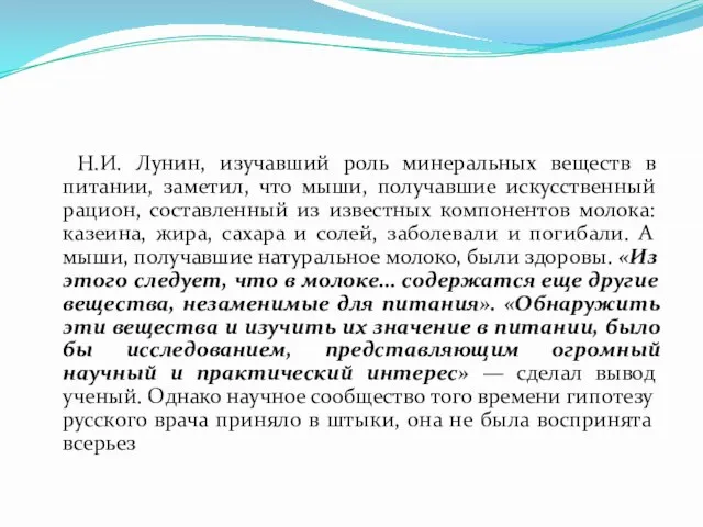 Н.И. Лунин, изучавший роль минеральных веществ в питании, заметил, что мыши,