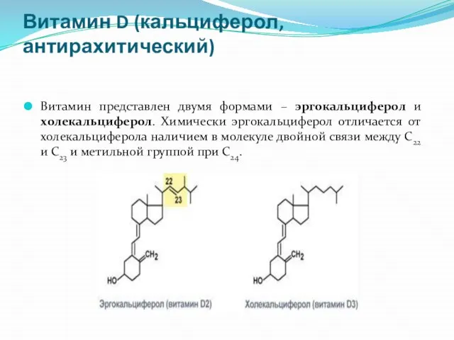 Витамин D (кальциферол, антирахитический) Витамин представлен двумя формами – эргокальциферол и