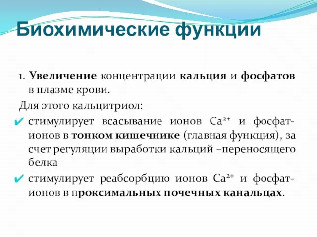 Биохимические функции 1. Увеличение концентрации кальция и фосфатов в плазме крови.