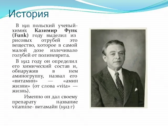 История В 1911 польский ученый-химик Казимир Функ (Funk) году выделил из