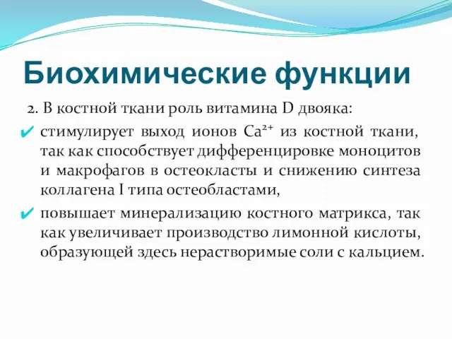 Биохимические функции 2. В костной ткани роль витамина D двояка: стимулирует