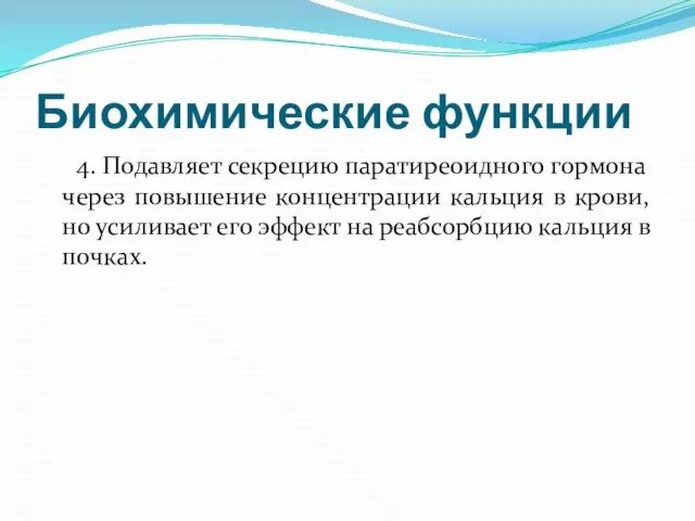 Биохимические функции 4. Подавляет секрецию паратиреоидного гормона через повышение концентрации кальция