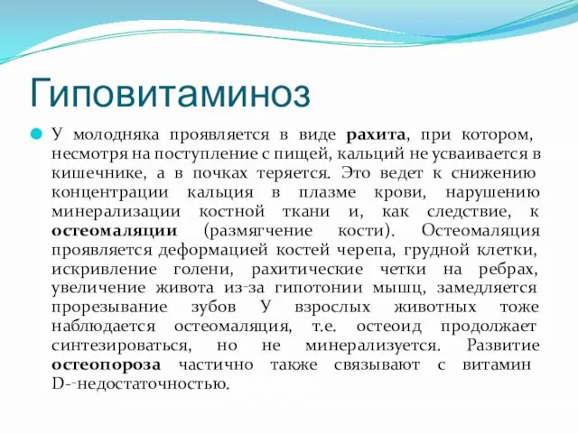 Гиповитаминоз У молодняка проявляется в виде рахита, при котором, несмотря на