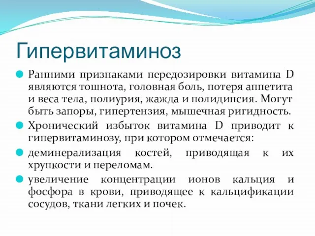 Гипервитаминоз Ранними признаками передозировки витамина D являются тошнота, головная боль, потеря