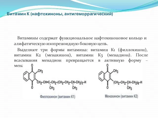 Витамин К (нафтохиноны, антигеморрагический) Витамины содержат функциональное нафтохиноновое кольцо и алифатическую