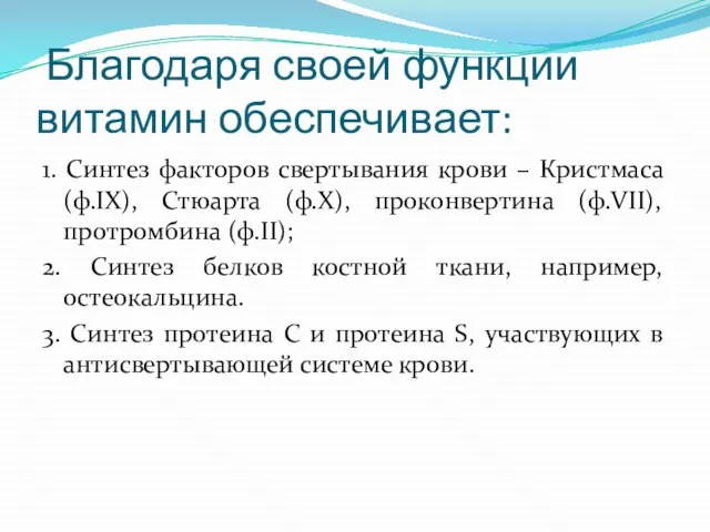 Благодаря своей функции витамин обеспечивает: 1. Синтез факторов свертывания крови –