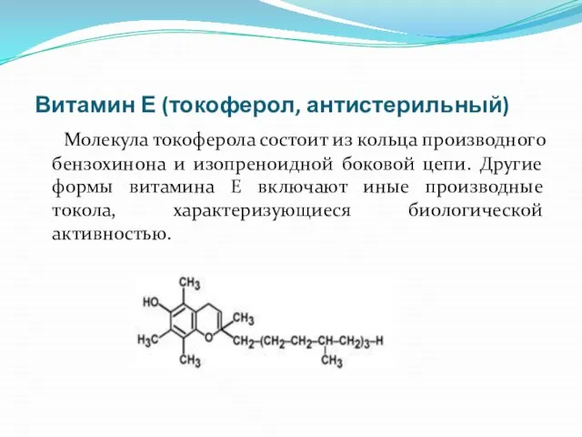 Витамин Е (токоферол, антистерильный) Молекула токоферола состоит из кольца производного бензохинона