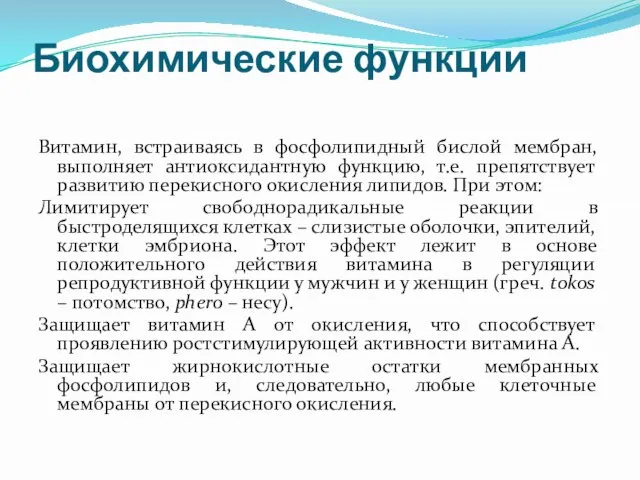 Биохимические функции Витамин, встраиваясь в фосфолипидный бислой мембран, выполняет антиоксидантную функцию,