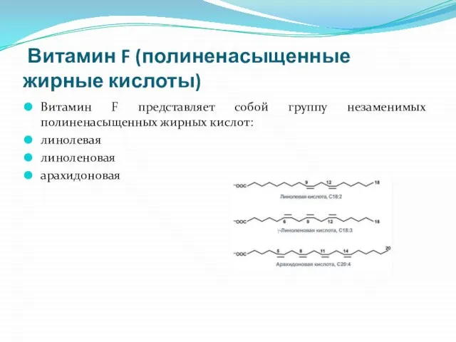 Витамин F (полиненасыщенные жирные кислоты) Витамин F представляет собой группу незаменимых