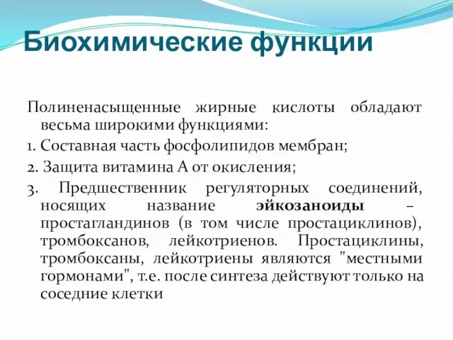 Биохимические функции Полиненасыщенные жирные кислоты обладают весьма широкими функциями: 1. Составная