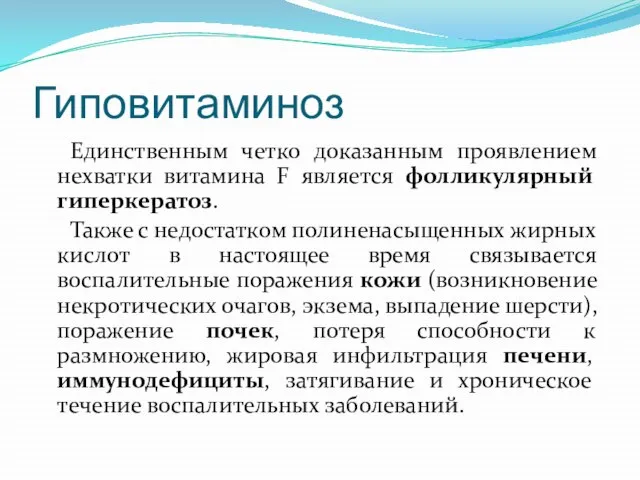 Гиповитаминоз Единственным четко доказанным проявлением нехватки витамина F является фолликулярный гиперкератоз.