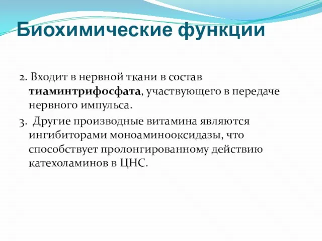 Биохимические функции 2. Входит в нервной ткани в состав тиаминтрифосфата, участвующего