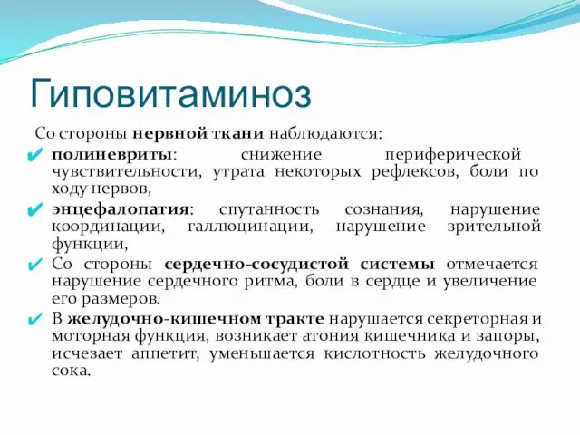 Гиповитаминоз Со стороны нервной ткани наблюдаются: полиневриты: снижение периферической чувствительности, утрата