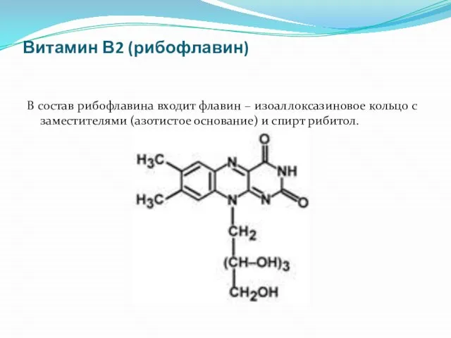 Витамин В2 (рибофлавин) В состав рибофлавина входит флавин – изоаллоксазиновое кольцо