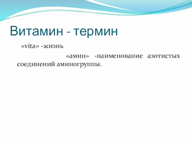 Витамин - термин «vita» -жизнь «амин» -наименование азотистых соединений аминогруппы.