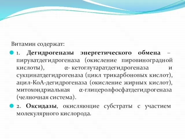 Витамин содержат: 1. Дегидрогеназы энергетического обмена – пируватдегидрогеназа (окисление пировиноградной кислоты),