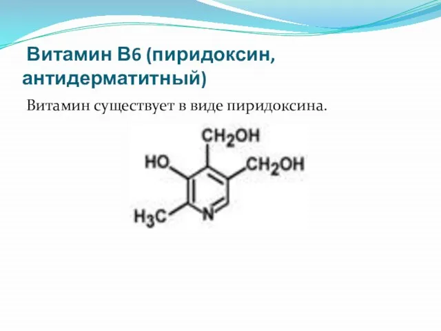 Витамин В6 (пиридоксин, антидерматитный) Витамин существует в виде пиридоксина.