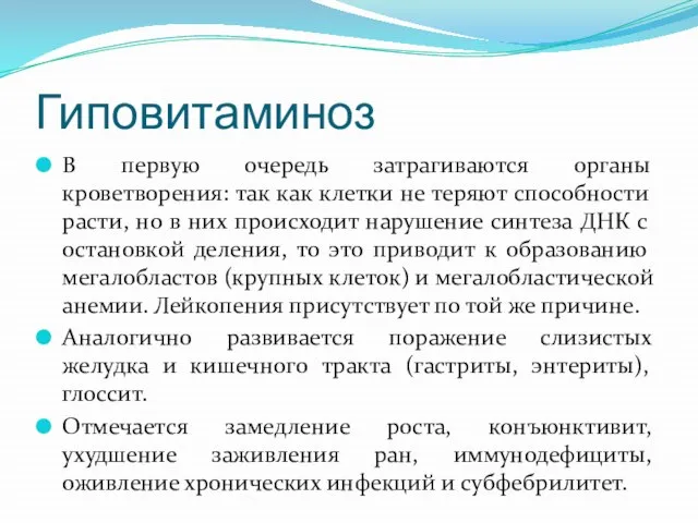 Гиповитаминоз В первую очередь затрагиваются органы кроветворения: так как клетки не