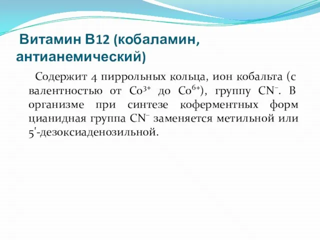 Витамин В12 (кобаламин, антианемический) Содержит 4 пиррольных кольца, ион кобальта (с