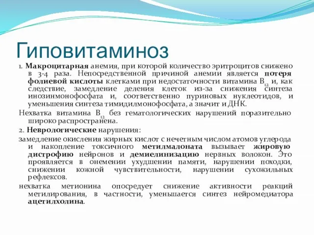 Гиповитаминоз 1. Макроцитарная анемия, при которой количество эритроцитов снижено в 3-4