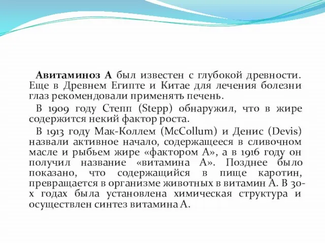 Авитаминоз А был известен с глубокой древности. Еще в Древнем Египте