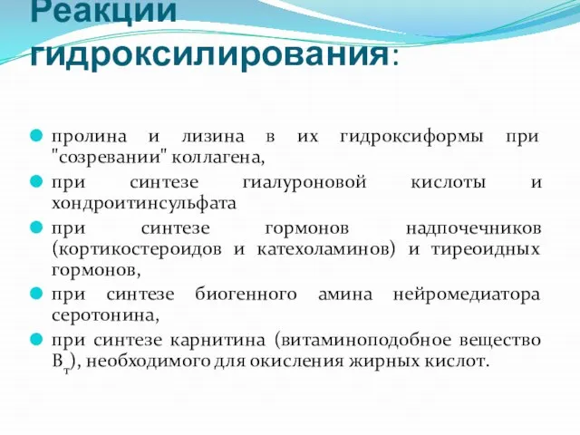 Реакции гидроксилирования: пролина и лизина в их гидроксиформы при "созревании" коллагена,