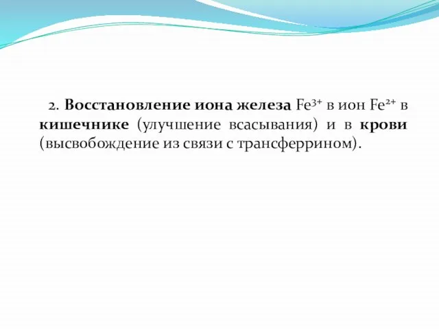 2. Восстановление иона железа Fe3+ в ион Fe2+ в кишечнике (улучшение