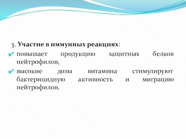 3. Участие в иммунных реакциях: повышает продукцию защитных белков нейтрофилов, высокие