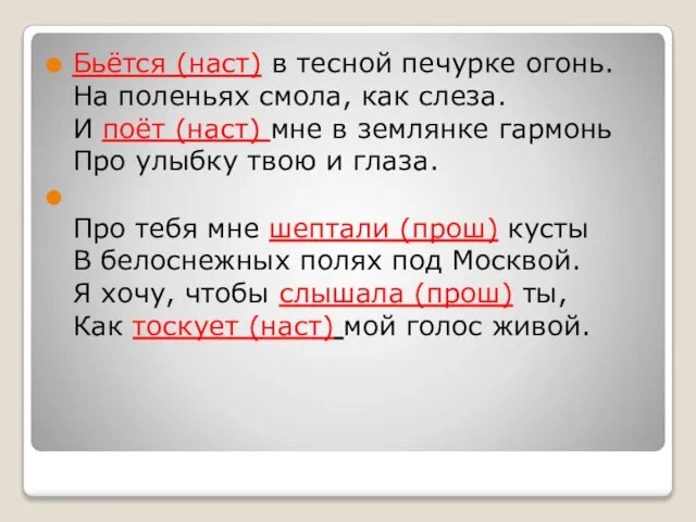 Бьётся (наст) в тесной печурке огонь. На поленьях смола, как слеза.