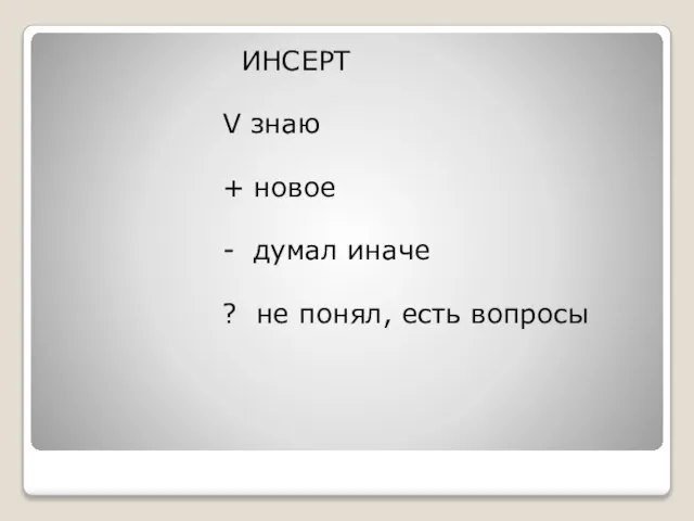 ИНСЕРТ V знаю + новое - думал иначе ? не понял, есть вопросы