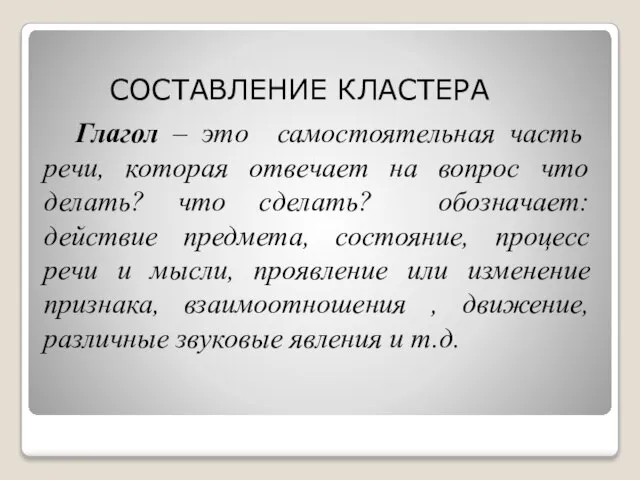 Глагол – это самостоятельная часть речи, которая отвечает на вопрос что