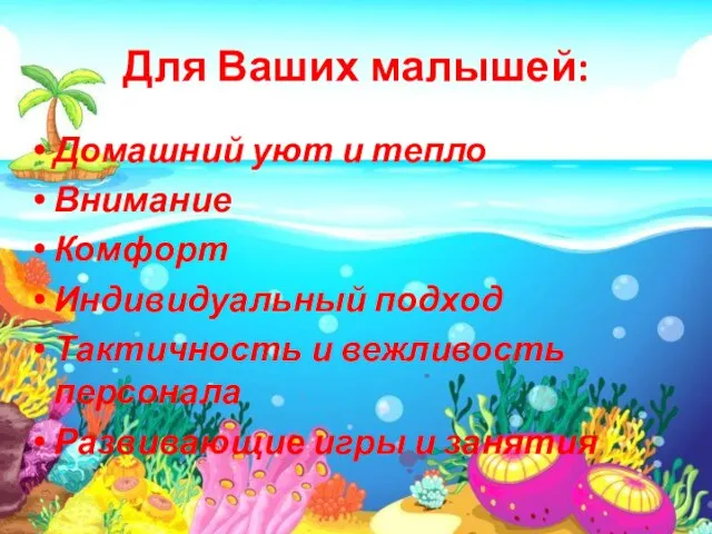 Для Ваших малышей: Домашний уют и тепло Внимание Комфорт Индивидуальный подход