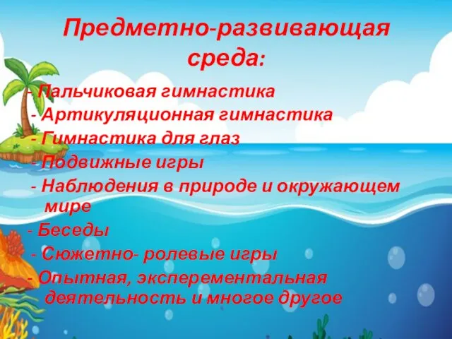 Предметно-развивающая среда: - Пальчиковая гимнастика - Артикуляционная гимнастика - Гимнастика для