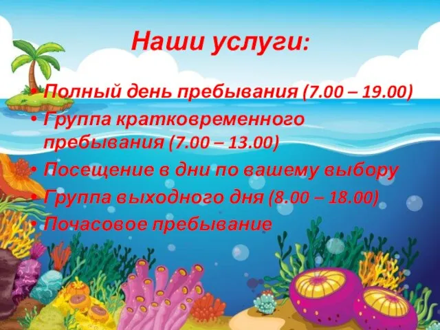 Наши услуги: Полный день пребывания (7.00 – 19.00) Группа кратковременного пребывания