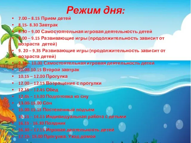 Режим дня: 7.00 – 8.15 Прием детей 8.15- 8.30 Завтрак 8.30