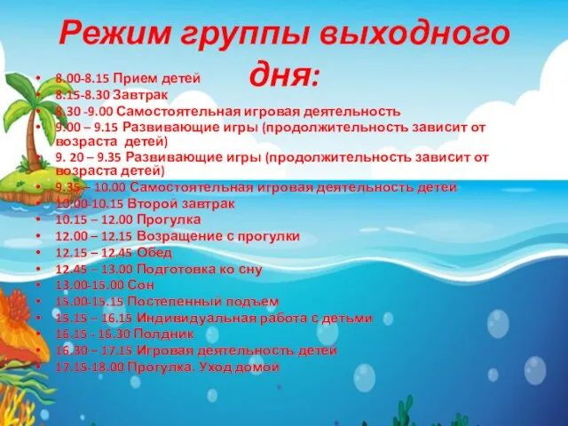 Режим группы выходного дня: 8.00-8.15 Прием детей 8.15-8.30 Завтрак 8.30 -9.00