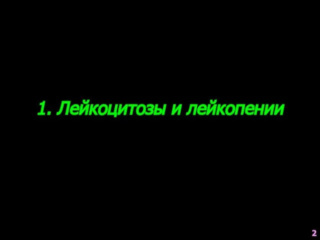 1. Лейкоцитозы и лейкопении 2