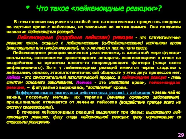 В гематологии выделяется особый тип патологических процессов, сходных по картине крови