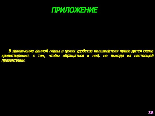 В заключение данной главы в целях удобства пользователя приво-дится схема кроветворения.