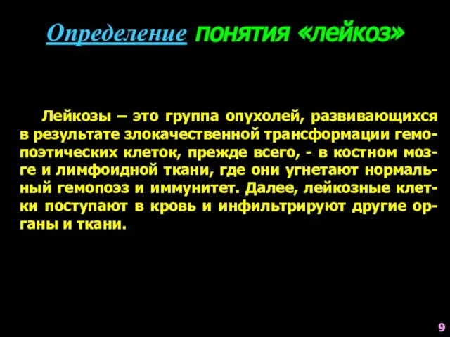 Лейкозы – это группа опухолей, развивающихся в результате злокачественной трансформации гемо-поэтических